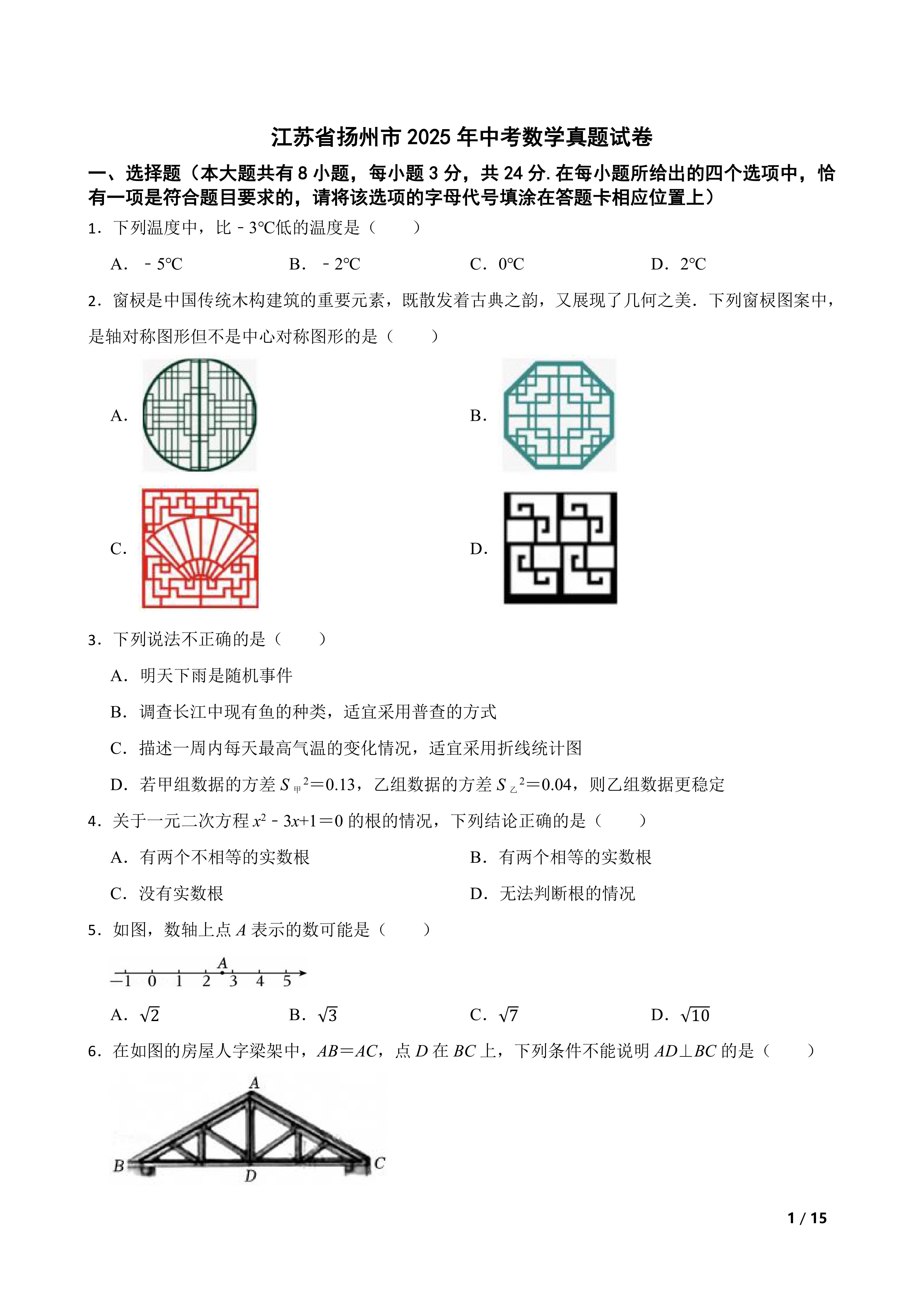[中考真题]江苏省扬州市2025年中考数学真题试卷